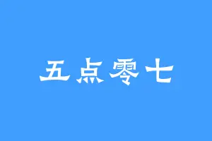 五点零七