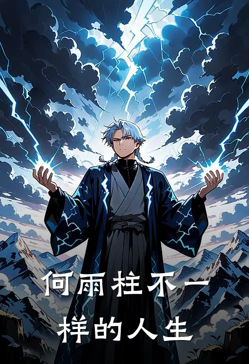 何雨柱不一样的人生(何雨柱易中海)网络热门小说_最新小说何雨柱不一样的人生(何雨柱易中海)