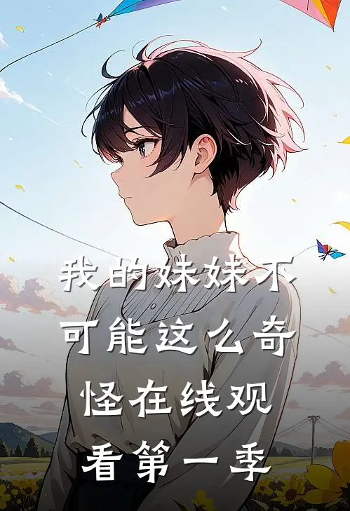 我的妹妹不可能这么奇怪在线观看第一季