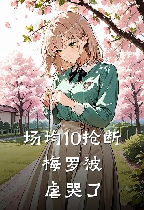 场均10抢断，梅罗被虐哭了（林风凯西）最新章节列表