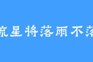 流星将落雨不落