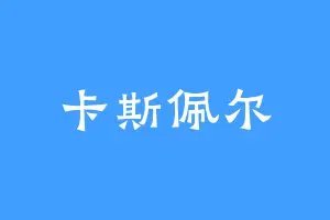 卡斯佩尔