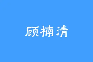 顾楠清