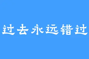 活在过去永远错过现在