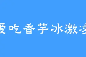 爱吃香芋冰激凌