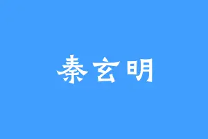 秦玄明