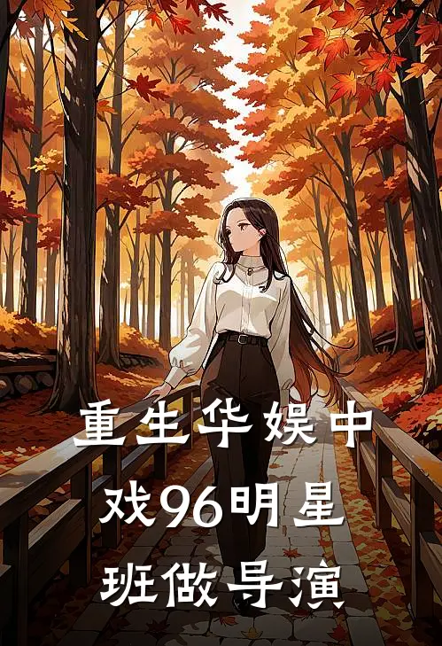 重生华娱中戏96明星班做导演