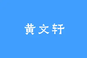 黄文轩