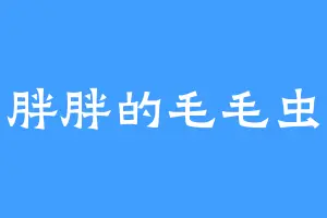 胖胖的毛毛虫