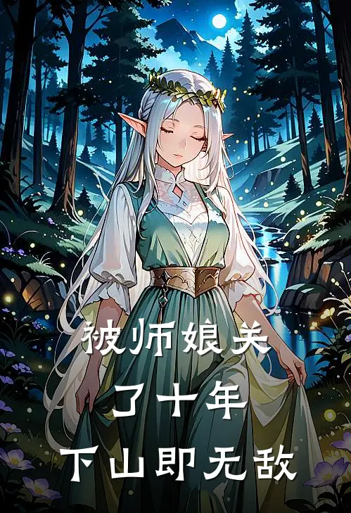 被师娘关了十年，下山即无敌