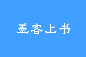 墨客上书