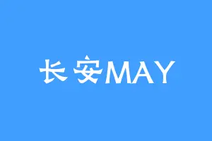 长安MAY