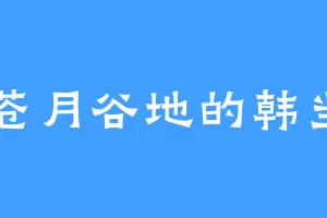 苍月谷地的韩当