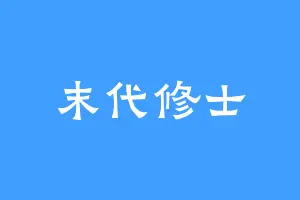 末代修士