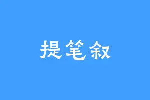 提笔叙