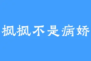 枫枫不是病娇