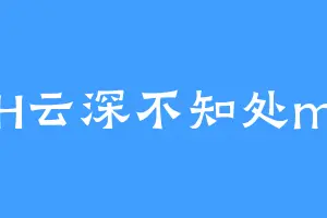 H云深不知处m
