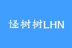 怪树树LHN