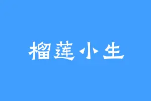 榴莲小生