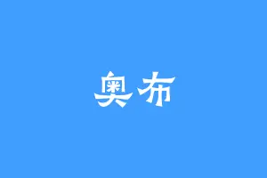 奥布