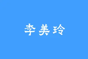李美玲