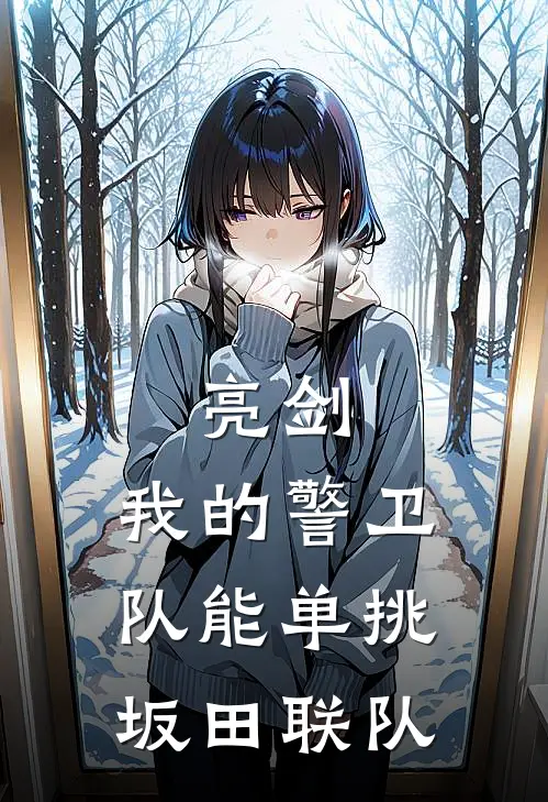 亮剑：我的警卫队能单挑坂田联队