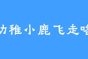 幼稚小鹿飞走咯