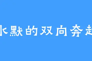 水默的双向奔赴