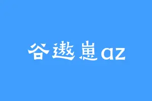 谷遨崽az