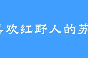 喜欢红野人的苏玥