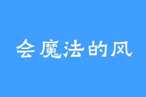 会魔法的风