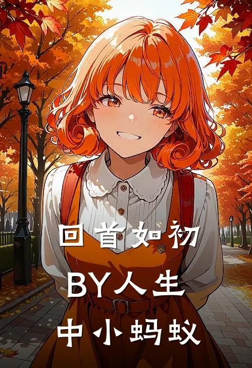 回首如初BY人生中小蚂蚁