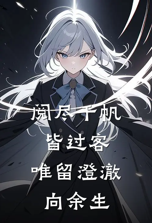 阅尽千帆皆过客,唯留澄澈向余生