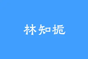 林知栀