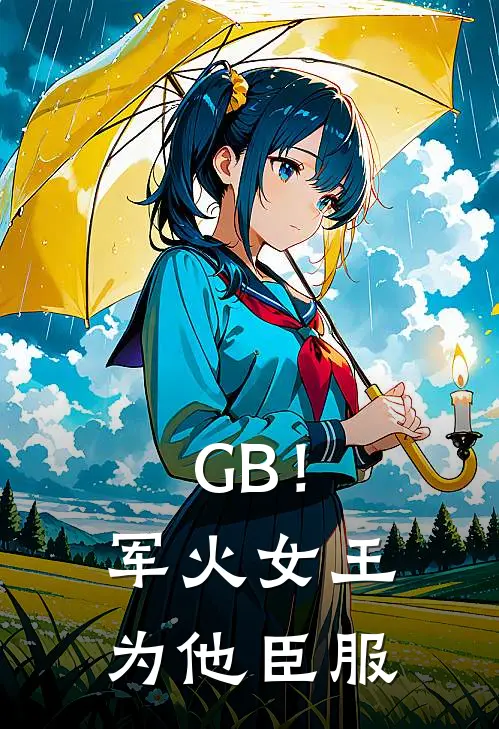 GB！军火女王为他臣服(许郁年艾琳娜)全本免费完结小说_小说完结免费GB！军火女王为他臣服许郁年艾琳娜