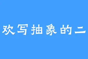喜欢写抽象的二货