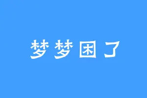 梦梦困了