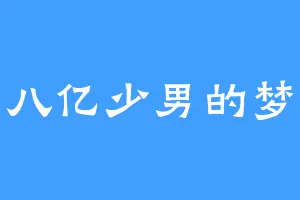 八亿少男的梦