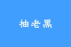 柚老黑
