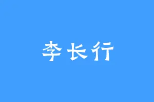 李长行
