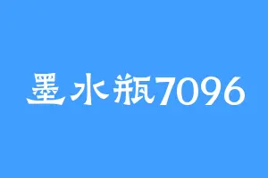 墨水瓶7096