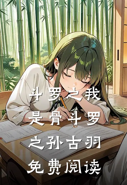 斗罗之我是骨斗罗之孙古羽免费阅读