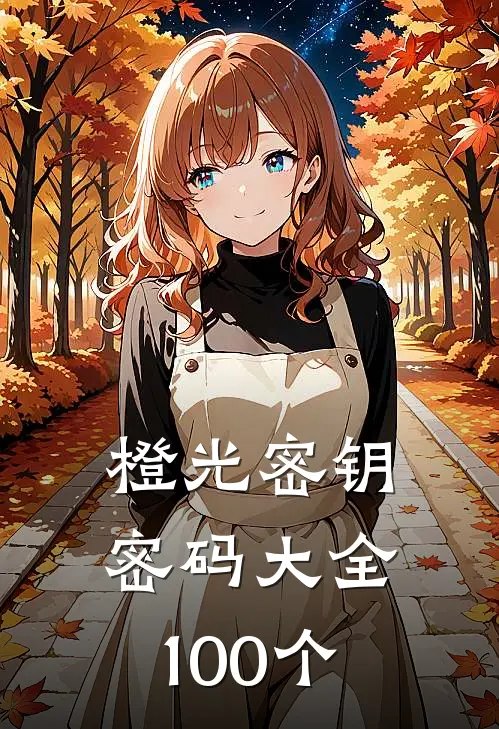 橙光密钥密码大全100个