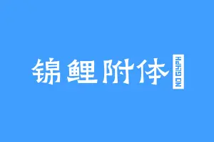 锦鲤附体卍