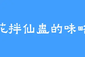 梅花拌仙蛊的味略苦