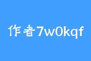 作者7w0kqf