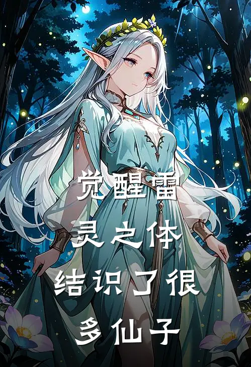 觉醒雷灵之体，结识了很多仙子