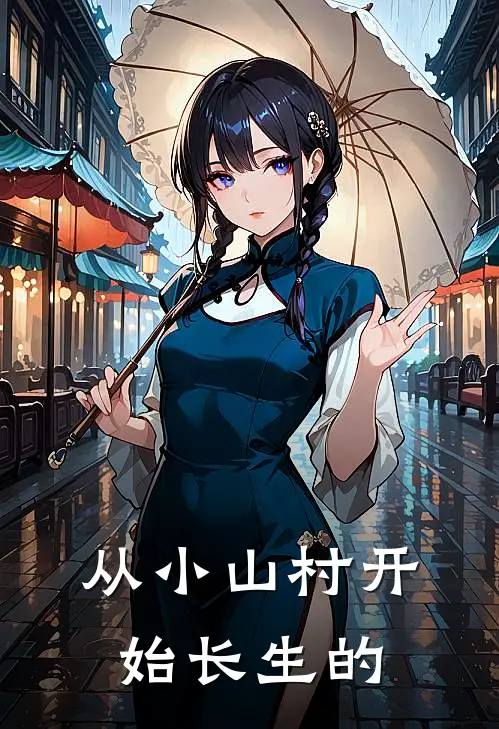 从小山村开始长生的