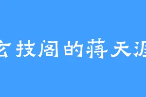 玄技阁的蒋天涯