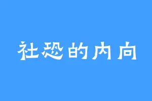 社恐的内向